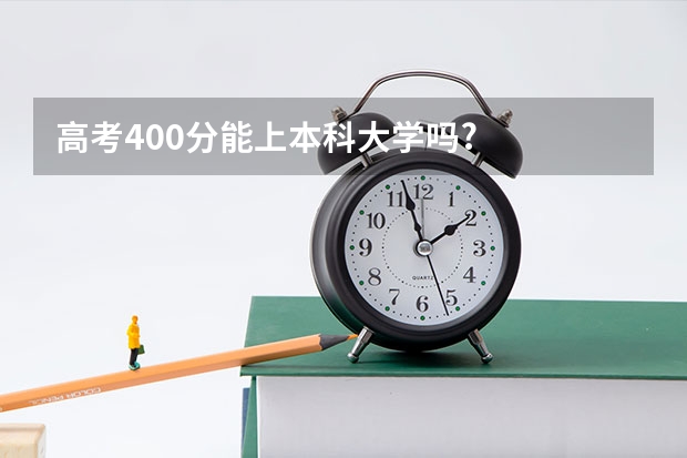 高考400分能上本科大学吗?