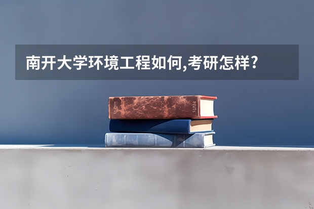 南开大学环境工程如何,考研怎样?