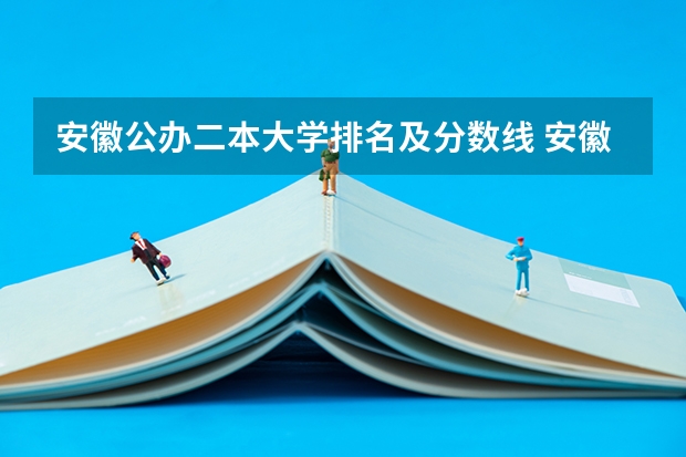 安徽公办二本大学排名及分数线 安徽二本大学排名榜