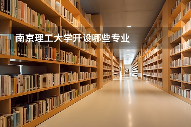 南京理工大学开设哪些专业