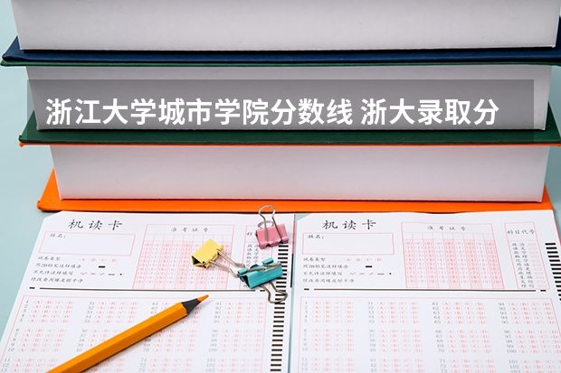 浙江大学城市学院分数线 浙大录取分数线