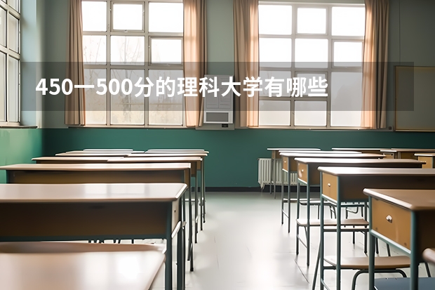 450一500分的理科大学有哪些