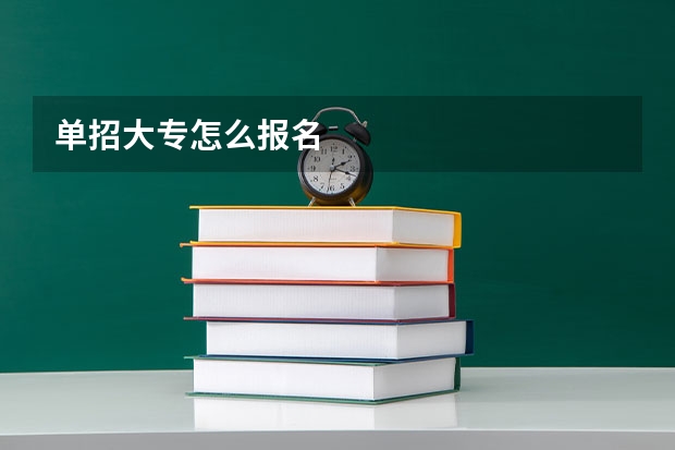 单招大专怎么报名