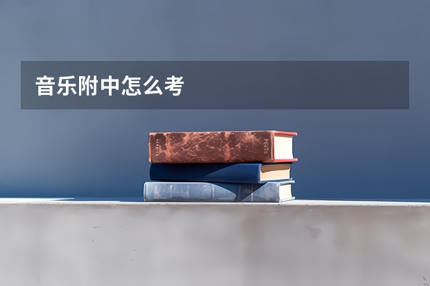 音乐附中怎么考
