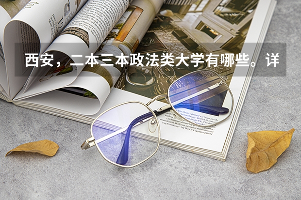 西安，二本三本政法类大学有哪些。详细