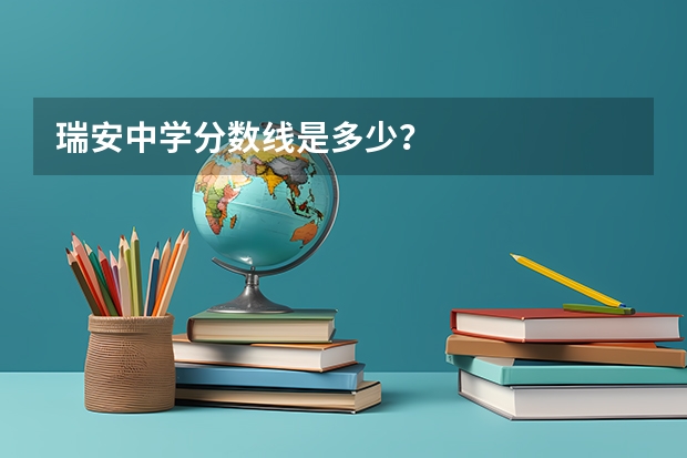 瑞安中学分数线是多少？