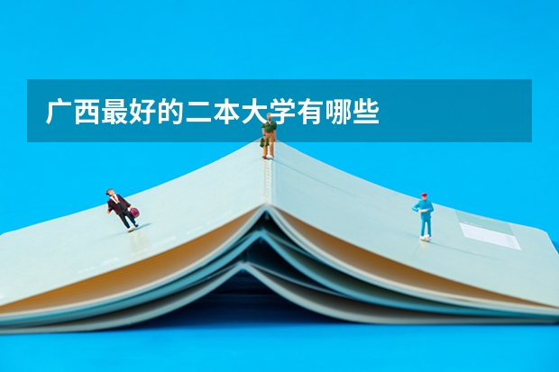 广西最好的二本大学有哪些