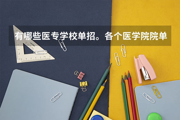 有哪些医专学校单招。各个医学院院单招分数线是多少？