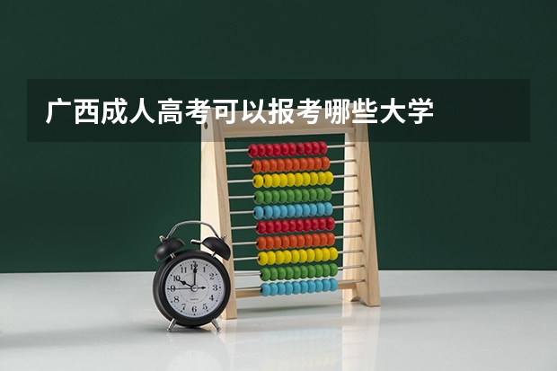 广西成人高考可以报考哪些大学