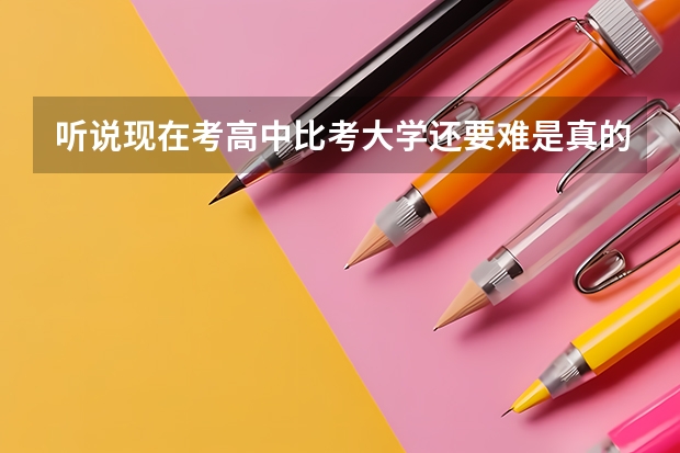 听说现在考高中比考大学还要难是真的吗？