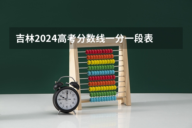 吉林2024高考分数线一分一段表