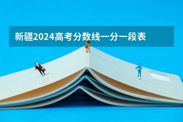 新疆2024高考分数线一分一段表