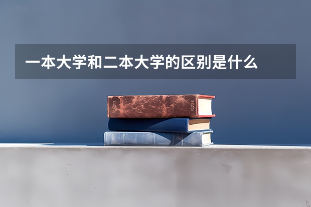 一本大学和二本大学的区别是什么