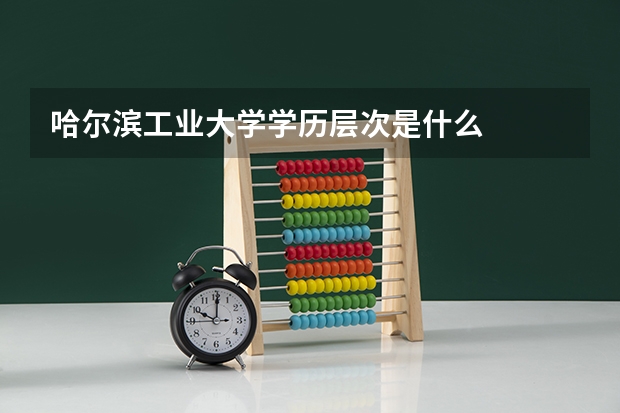 哈尔滨工业大学学历层次是什么