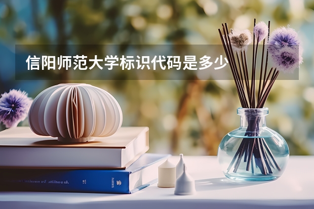 信阳师范大学标识代码是多少