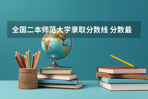 全国二本师范大学录取分数线 分数最低的有哪几所（师范二本大学排名及分数线）