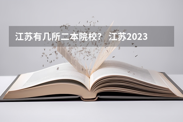 江苏有几所二本院校？ 江苏2023年二本分数线