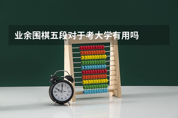 业余围棋五段对于考大学有用吗