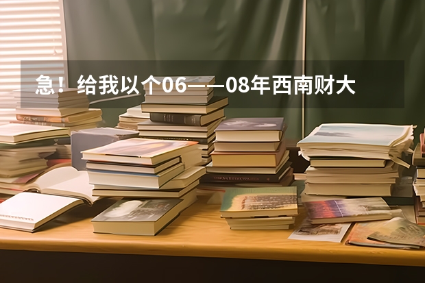 急！给我以个06——08年西南财大天府学院的招生信息！（西南财经大学天府学院是公办还是民办大学？）