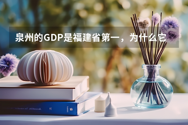 泉州的GDP是福建省第一，为什么它的房价却不高？