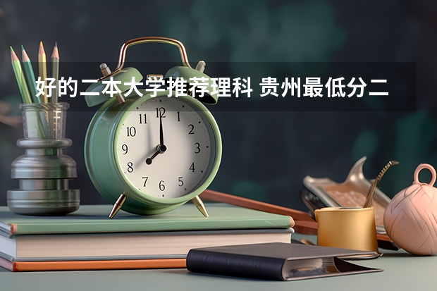 好的二本大学推荐理科 贵州最低分二本大学-贵州分数最低的本科大学公办（文理科）