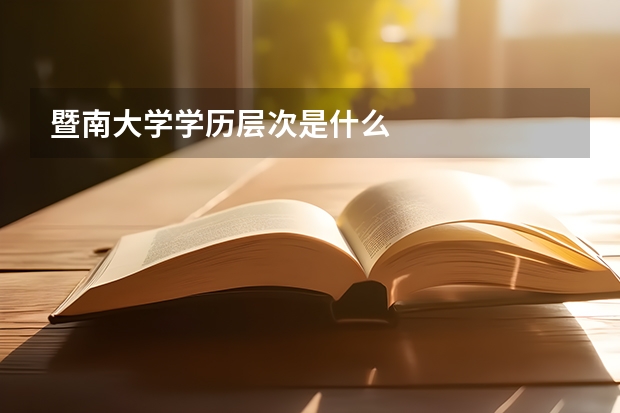 暨南大学学历层次是什么