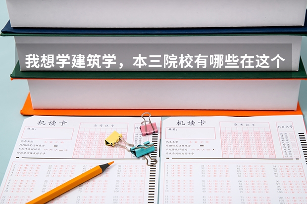 我想学建筑学，本三院校有哪些在这个专业上比较好啊