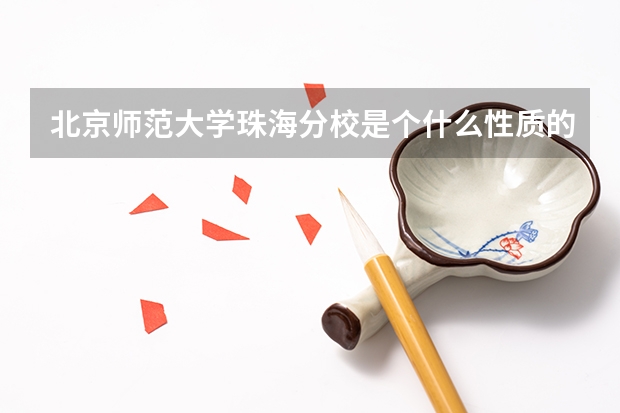 北京师范大学珠海分校是个什么性质的学校？社会认可度怎么样？和北京师范大学有什么区别？