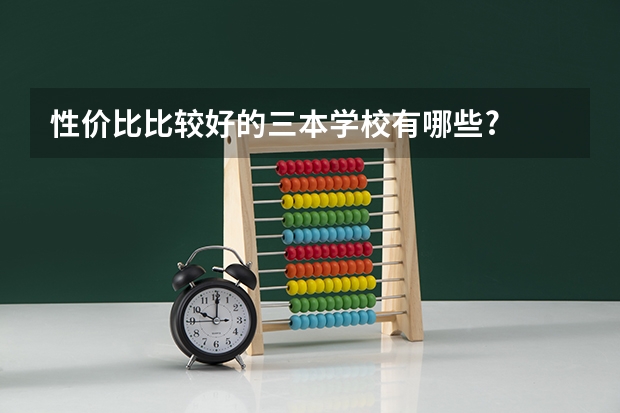 性价比比较好的三本学校有哪些?