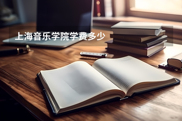 上海音乐学院学费多少