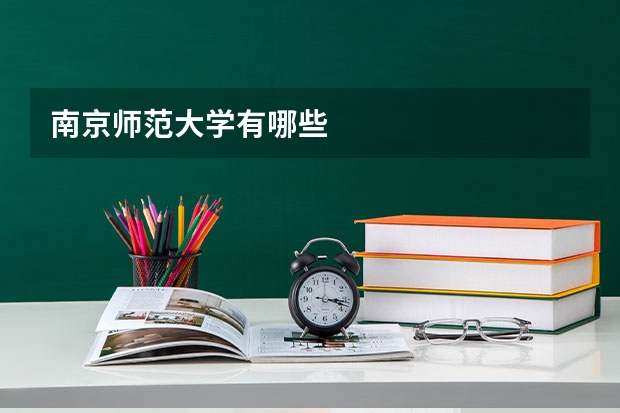 南京师范大学有哪些