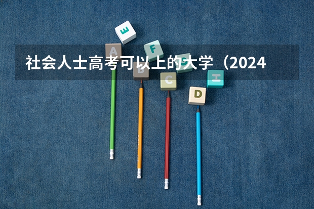 社会人士高考可以上的大学（2024年四川农业大学成人高考最新招生简章）