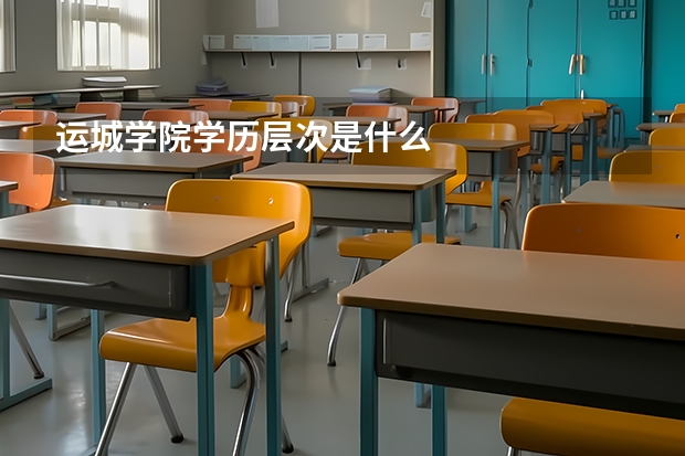 运城学院学历层次是什么