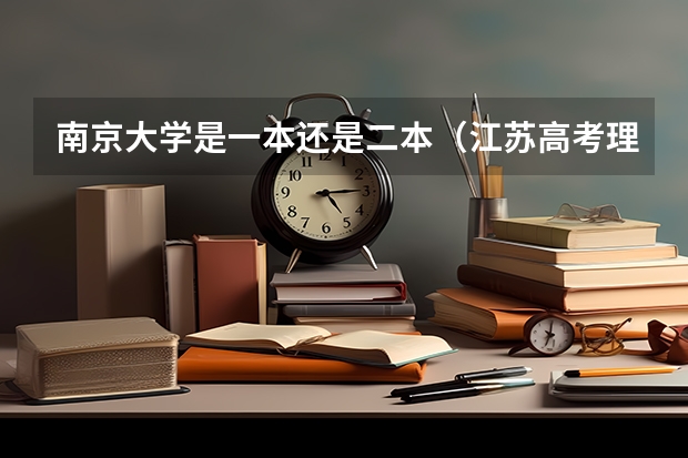 南京大学是一本还是二本（江苏高考理科分数线）