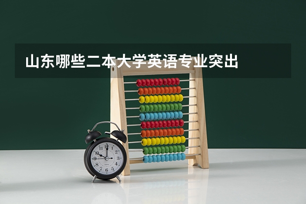 山东哪些二本大学英语专业突出