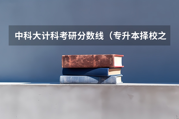 中科大计科考研分数线（专升本择校之湖北汽车工业学院“计科招生400+”）