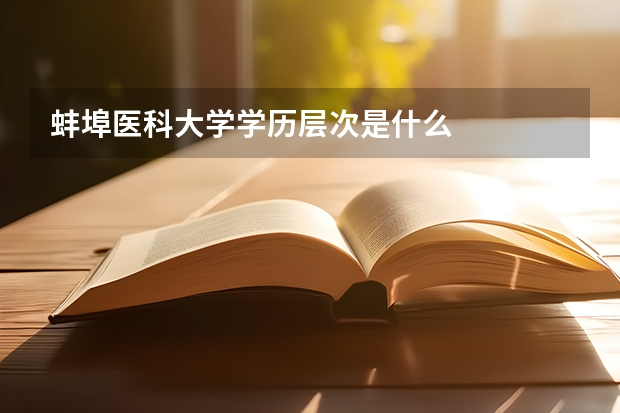 蚌埠医科大学学历层次是什么