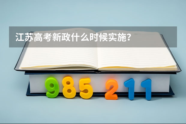 江苏高考新政什么时候实施？