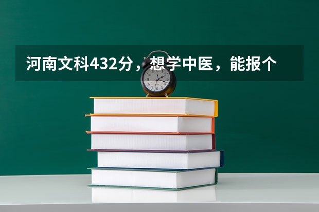 河南文科432分，想学中医，能报个什么好点的专科学校