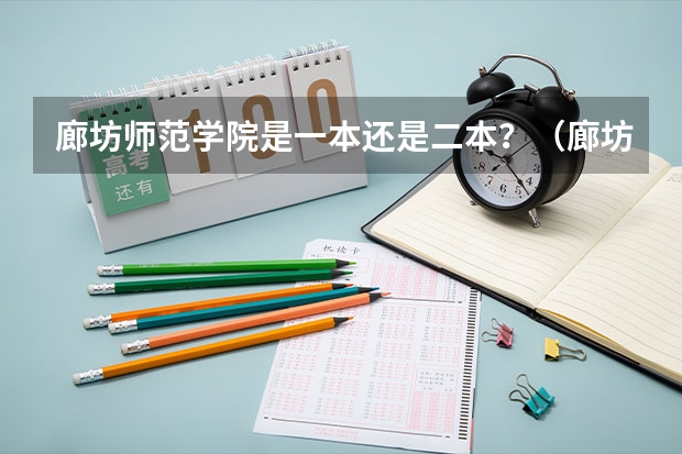 廊坊师范学院是一本还是二本？（廊坊师范学院是几本？）