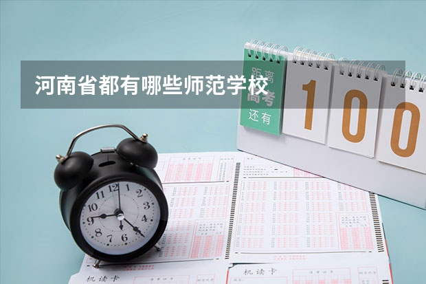 河南省都有哪些师范学校