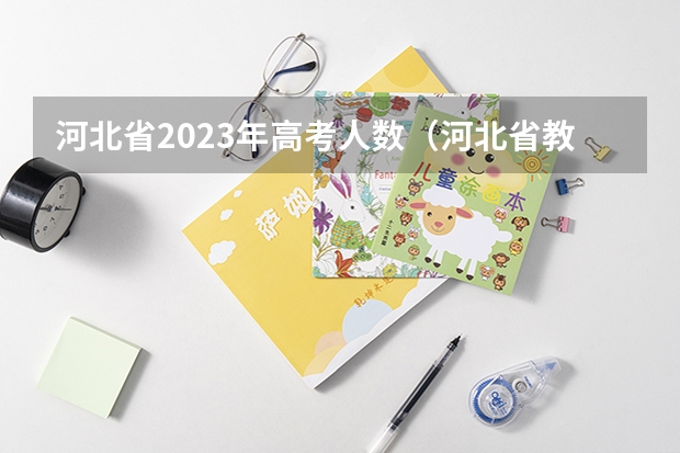 河北省2023年高考人数（河北省教育考试院官网 河北考试院网官网入口？）