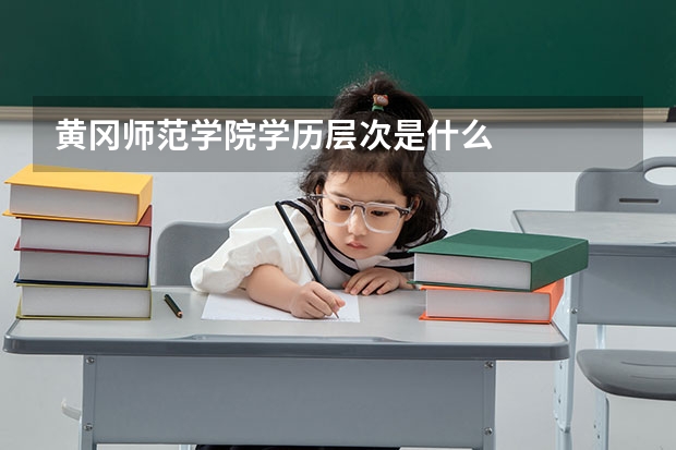 黄冈师范学院学历层次是什么