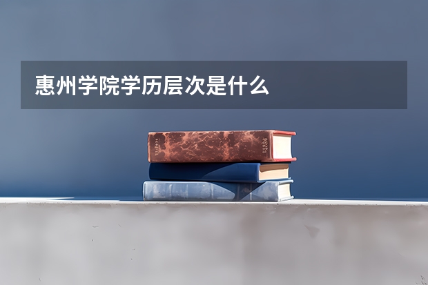 惠州学院学历层次是什么