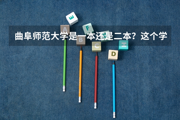 曲阜师范大学是一本还是二本？这个学校怎么样？
