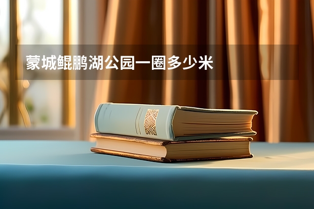 蒙城鲲鹏湖公园一圈多少米