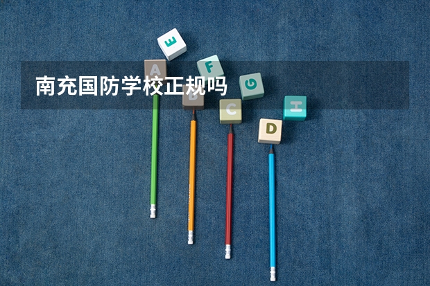南充国防学校正规吗