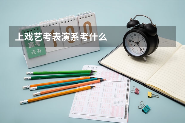 上戏艺考表演系考什么