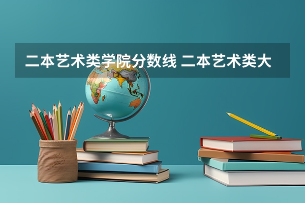 二本艺术类学院分数线 二本艺术类大学排名及分数线