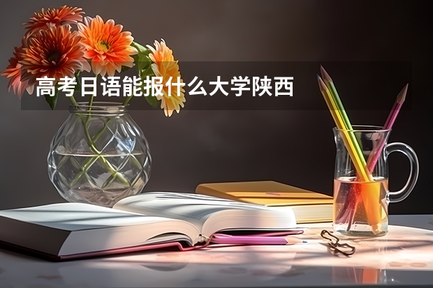 高考日语能报什么大学陕西